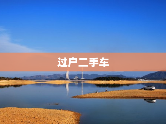过户二手车