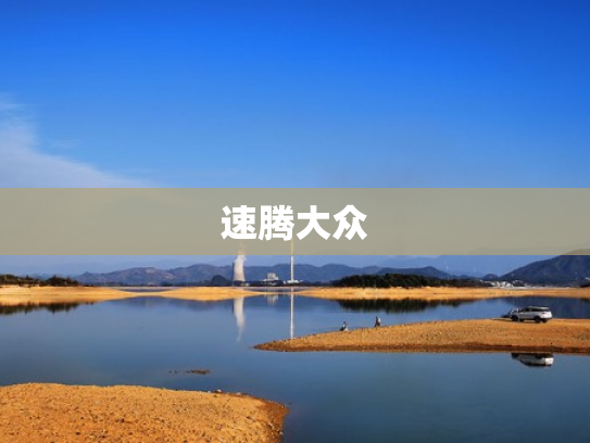 速腾大众