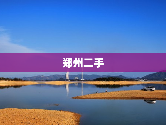 郑州二手