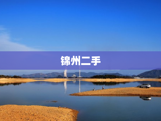 锦州二手