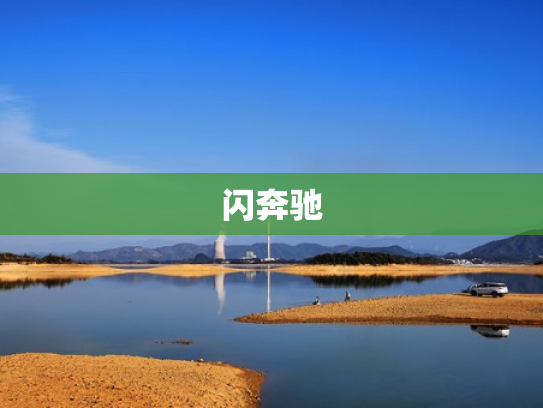 闪奔驰