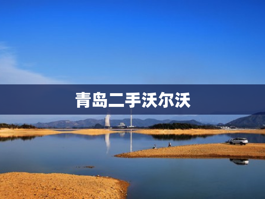 青岛二手沃尔沃