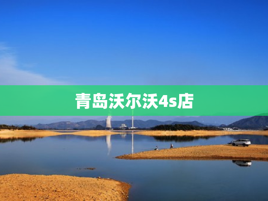 青岛沃尔沃4s店