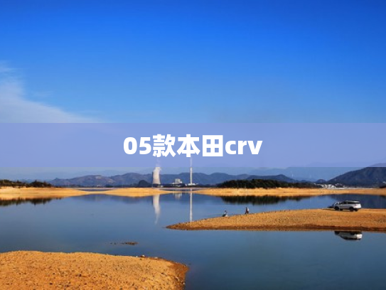 05款本田crv