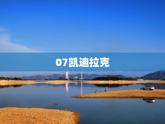 07凯迪拉克