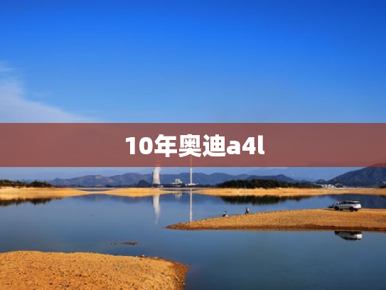 10年奥迪a4l