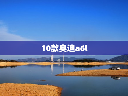 10款奥迪a6l