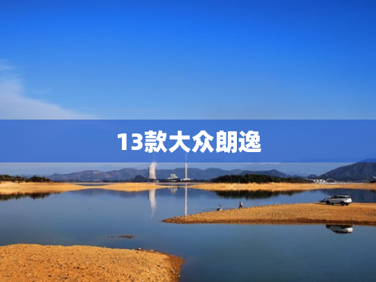 13款大众朗逸