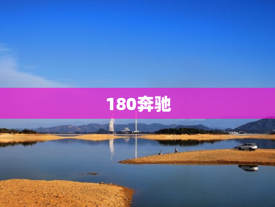 180奔驰