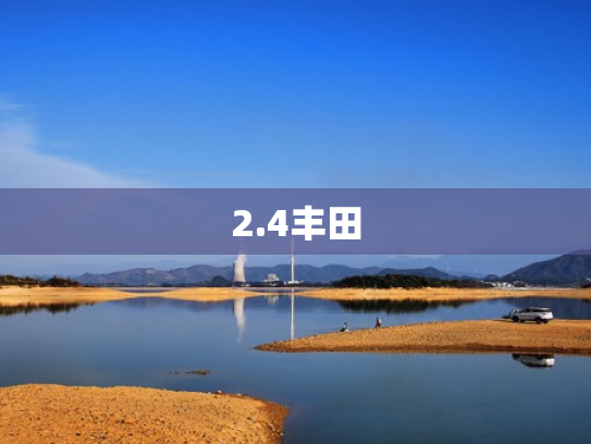 2.4丰田