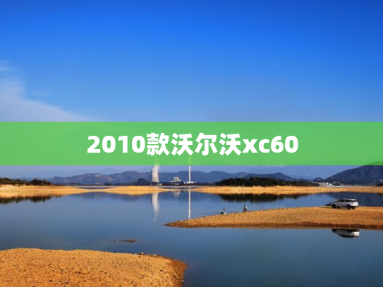 2010款沃尔沃xc60