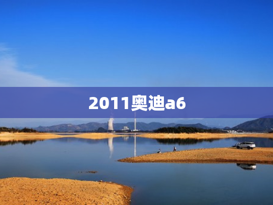 2011奥迪a6