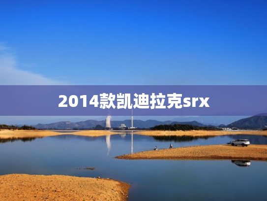 2014款凯迪拉克srx
