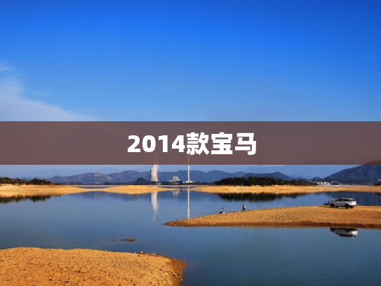 2014款宝马