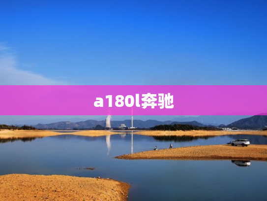 a180l奔驰