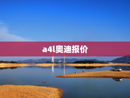 a4l奥迪报价