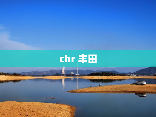 chr 丰田