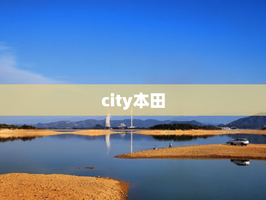 city本田