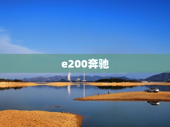 e200奔驰