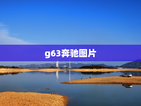 g63奔驰图片