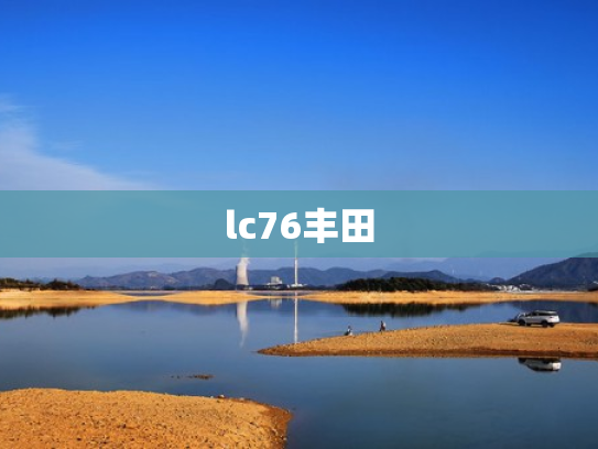 lc76丰田