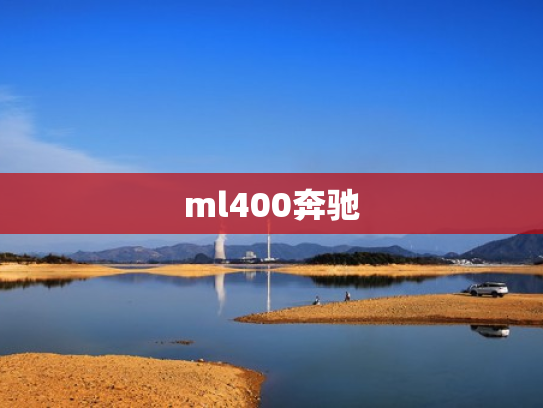 ml400奔驰