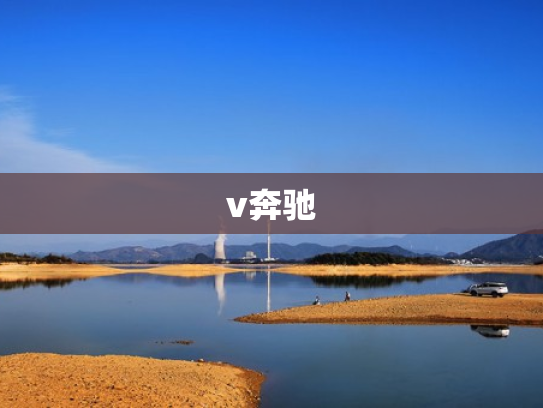 v奔驰