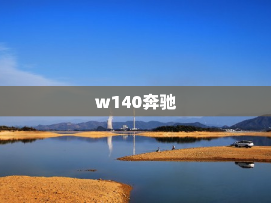 w140奔驰