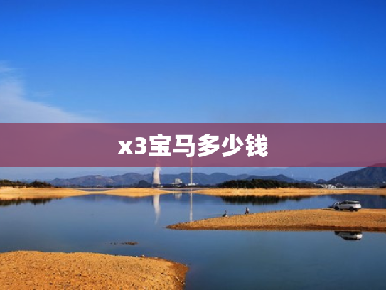 x3宝马多少钱