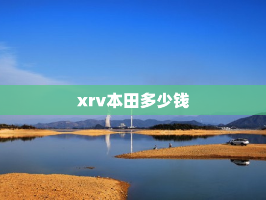 xrv本田多少钱