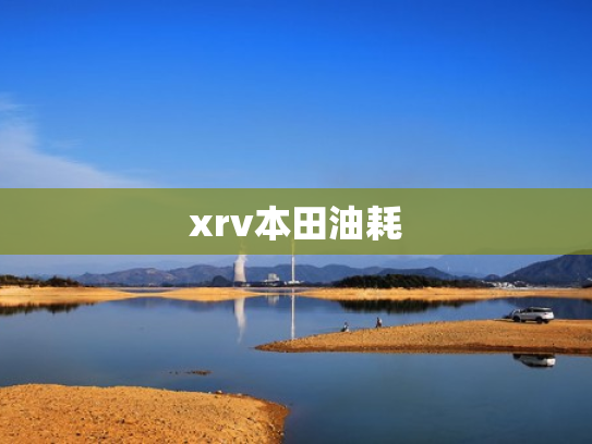 xrv本田油耗